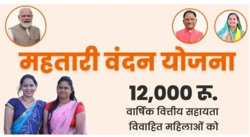 Mahtari Vandana Yojana