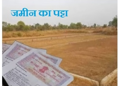 जमीन का पट्टा