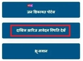 दाखिल-खारिज आवेदन की स्थिति